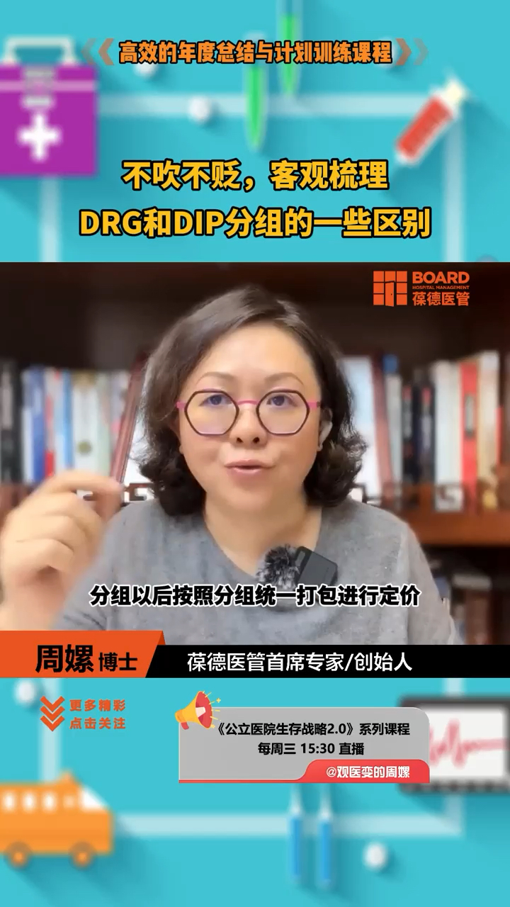 不吹不贬,客观梳理DRG和DIP分组的一些区别.#医院管理培训#医院绩效#医院运营哔哩哔哩bilibili