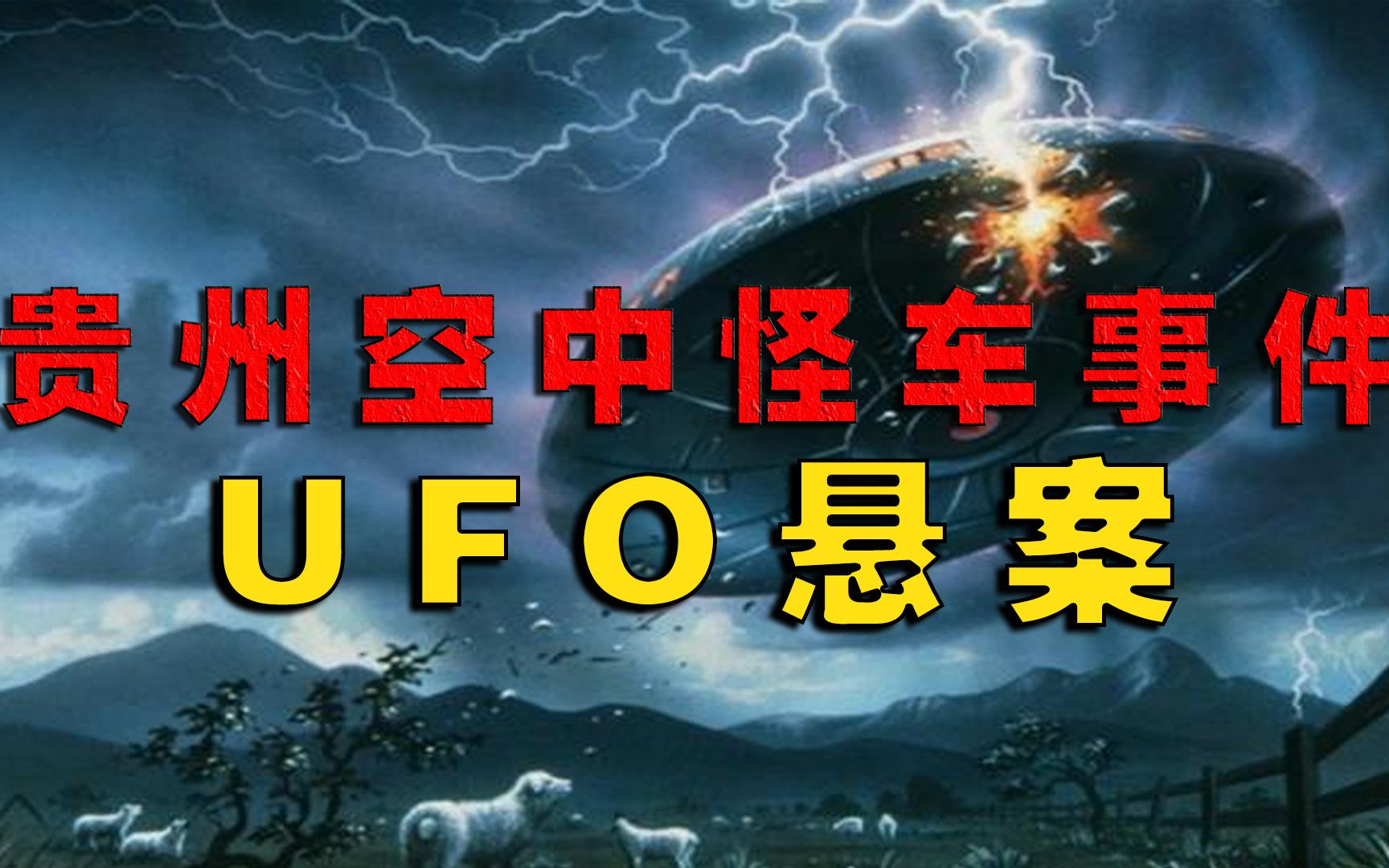 [图]UFO悬案，贵州空中怪车事件中不为人知的细节！