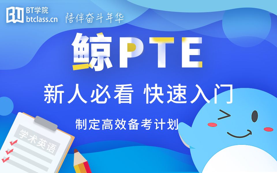 PTE考试新人必看公开课:快速了解考试制定高效备考计划哔哩哔哩bilibili