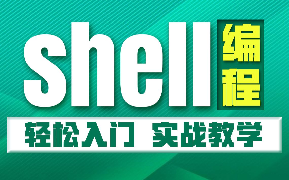 [图]千锋教育Linux云计算运维shell脚本自动化编程入门到实战全套教程