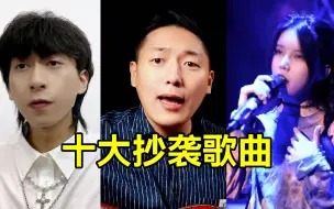 Download Video: 盘点10大“抄袭”歌曲，个个都是老裁缝，网友：想火想疯了！