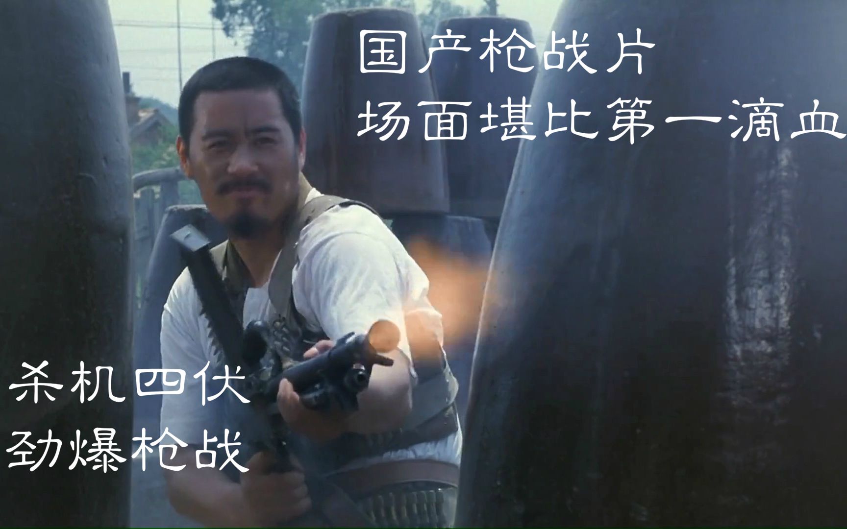 生猛残暴的国产枪战片老电影壮汉与一群土匪的生死之战
