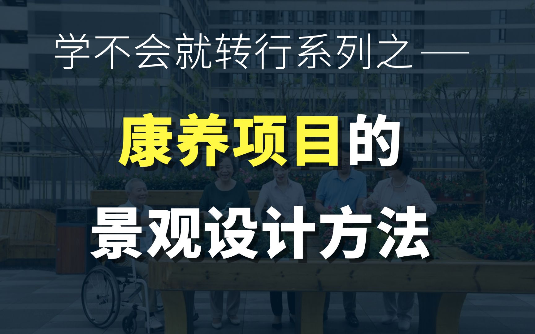 【景观方案思维】康养项目的景观设计方法.哔哩哔哩bilibili