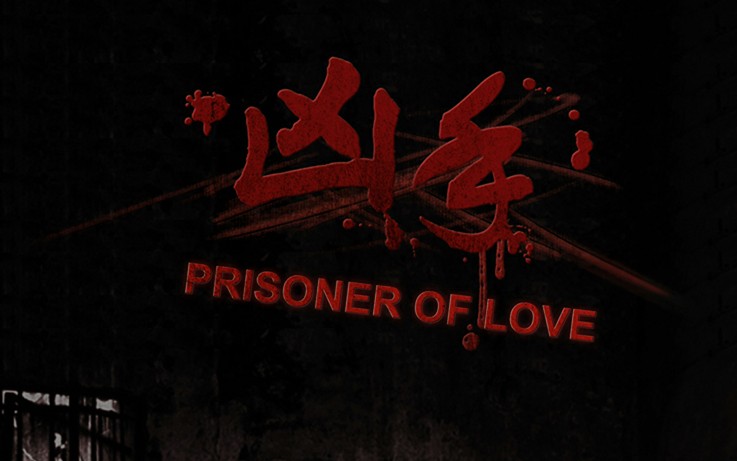 [图]【现代纯爱悬疑广播剧】【prisoner of love】【洛斯×冬冬】【虐】【全一期】