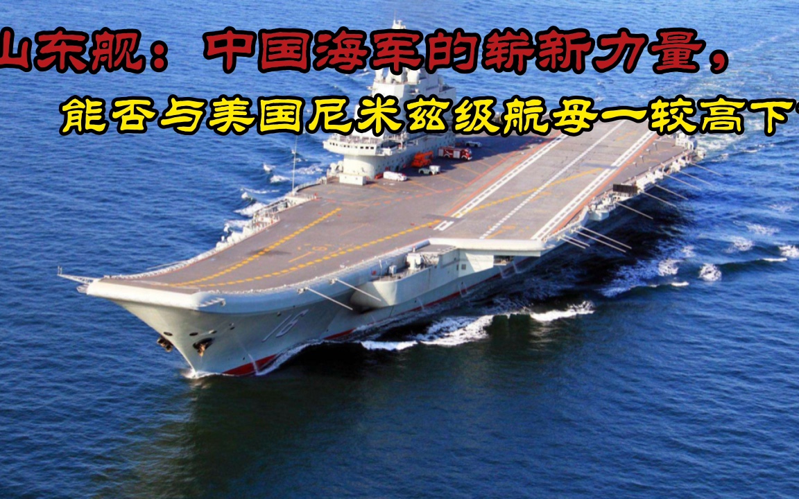 山东舰:中国海军的崭新力量,能否与美国尼米兹级航母一较高下?