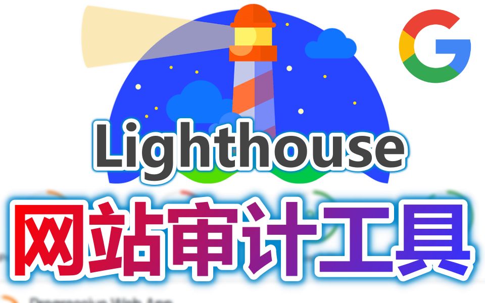 [图]【Google技术】Lighthouse 网站审计工具