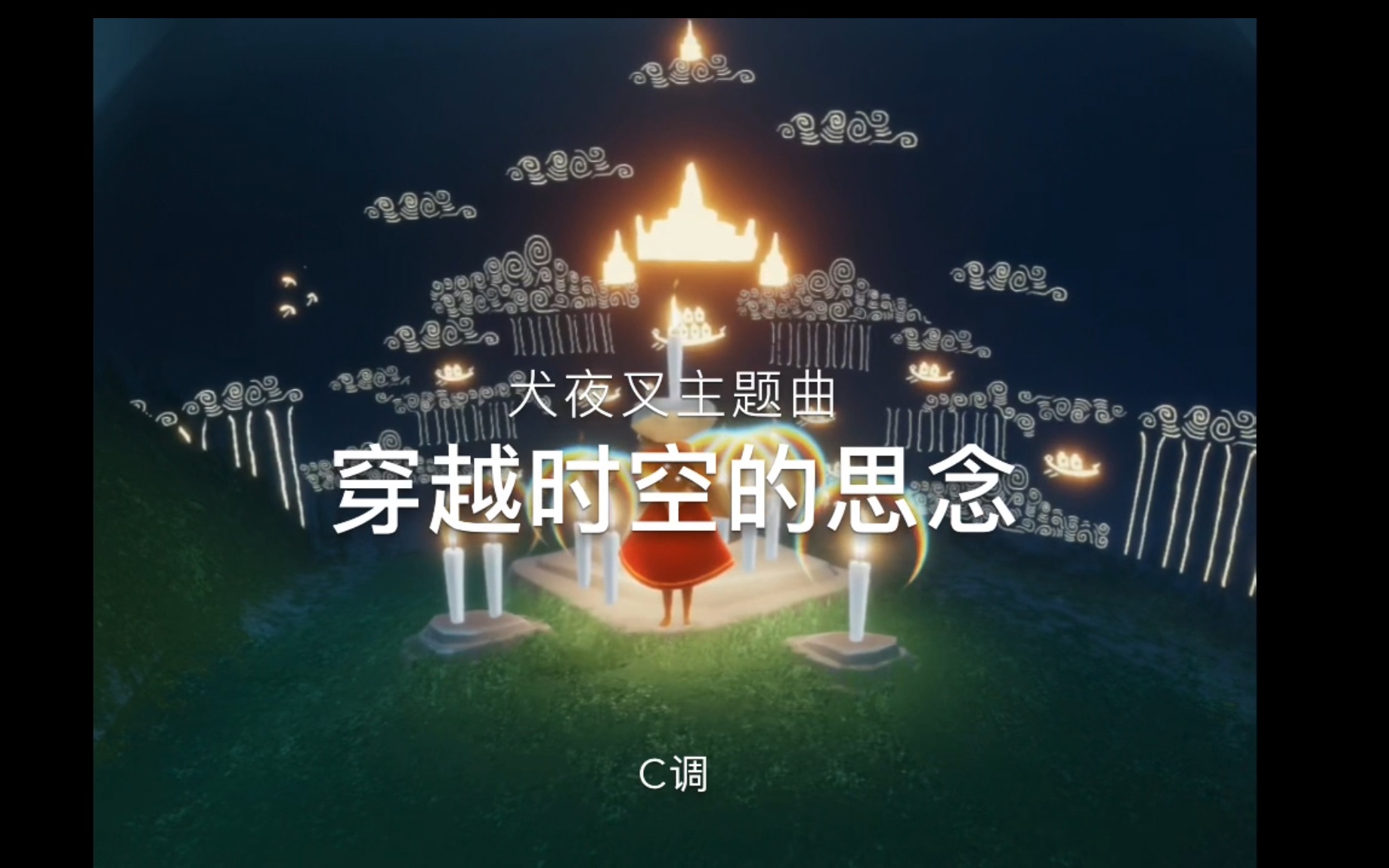 sky光遇穿越时空的思念