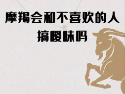 Tải video: 摩羯会和不喜欢的人搞暧昧吗