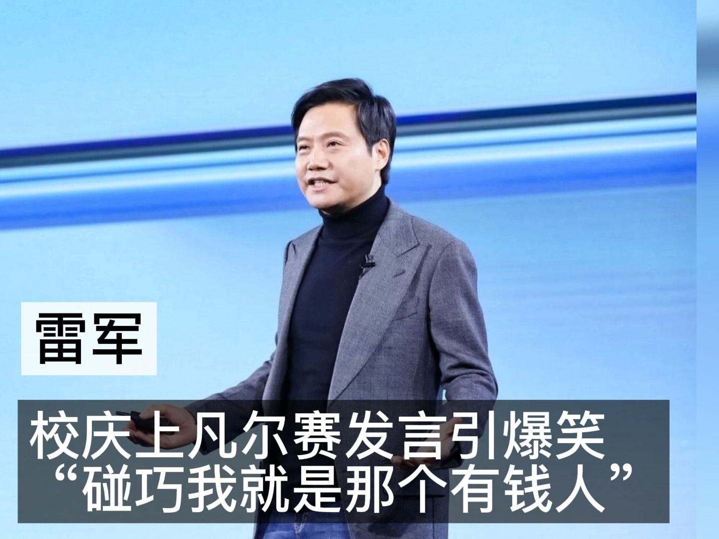 雷军:校庆上凡尔赛发言引爆笑"碰巧我就是那个有钱人"