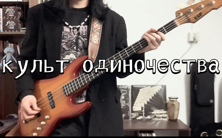 [图]东欧后朋克《崇拜孤独》культ одиночества-культ одиночества 贝斯 bass cover