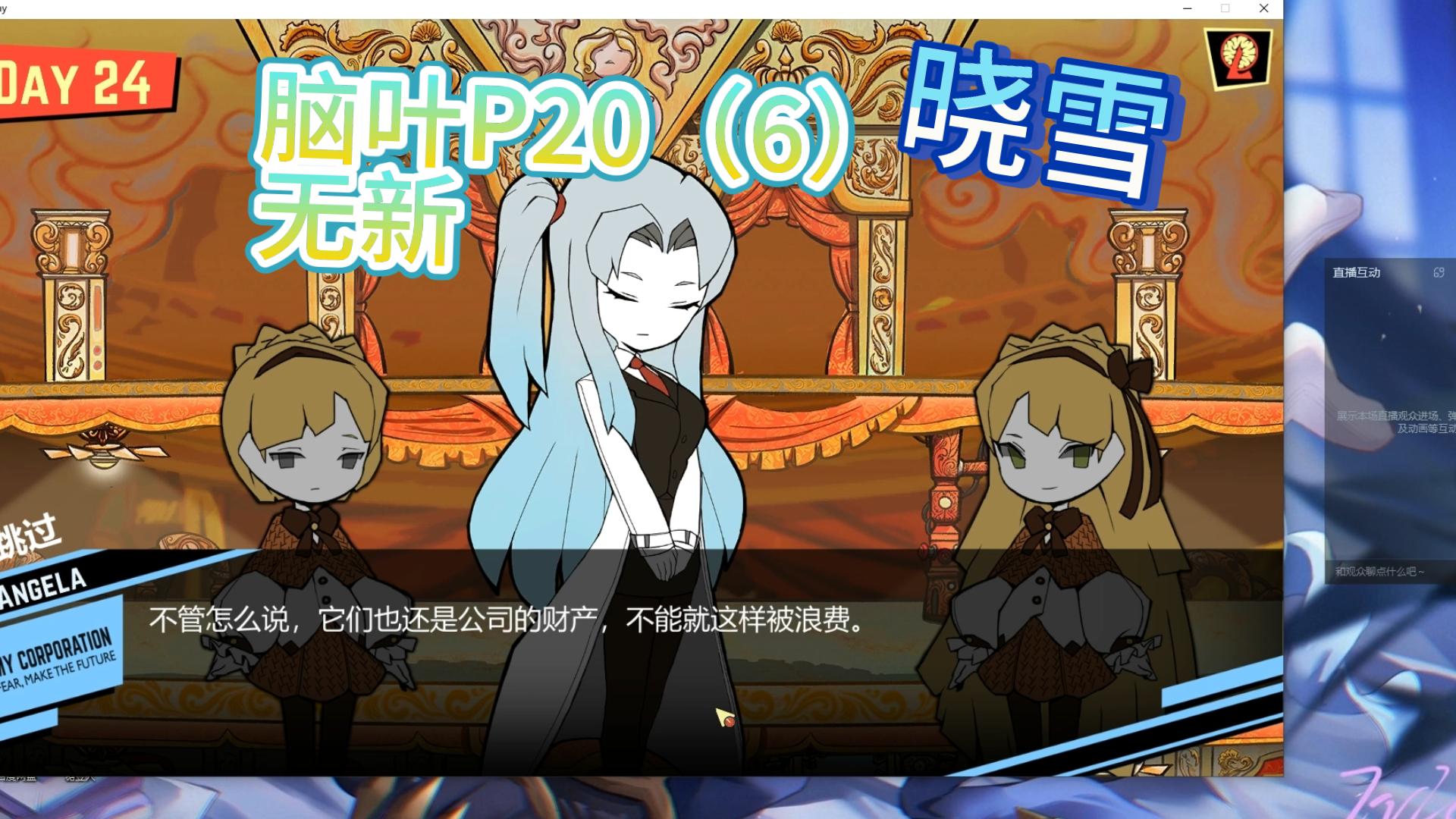 脑叶公司p20-真收容炎雀和爱妈(二周目)(6)【晓雪】