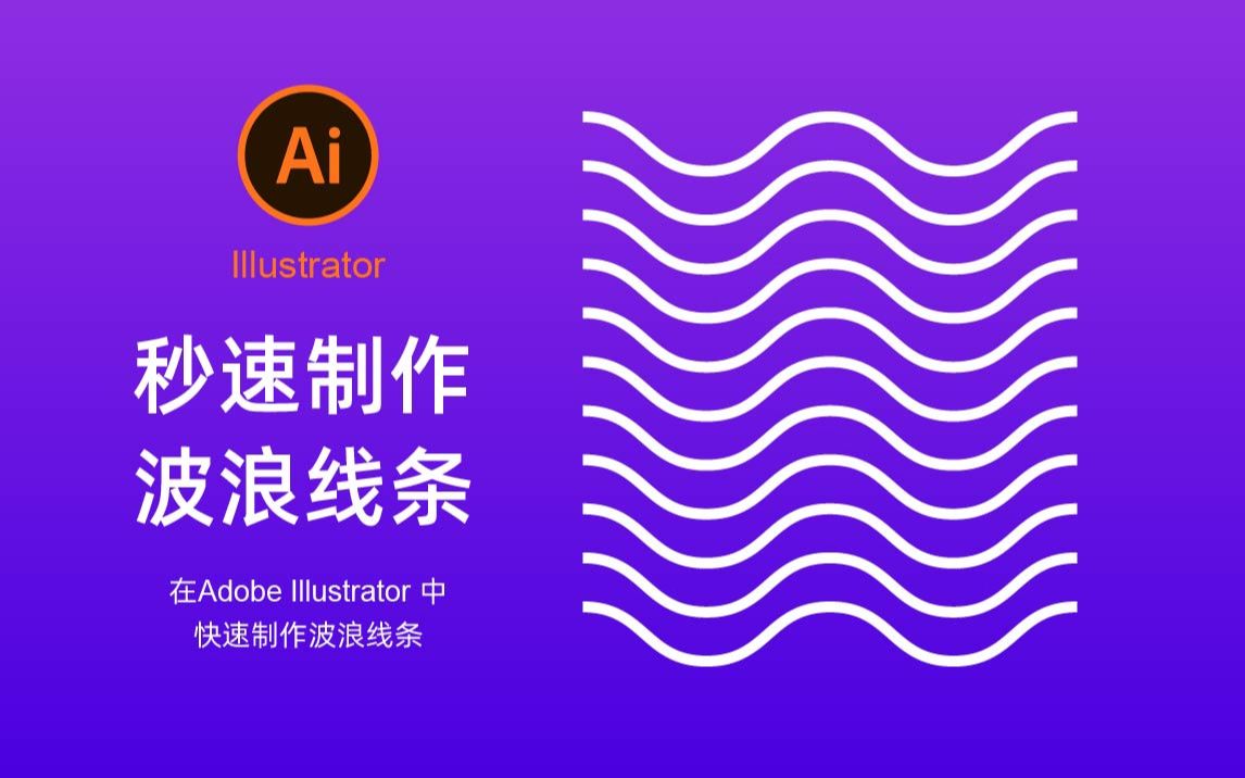 Adobe Illustrator小技巧练习秒速制作波浪线条哔哩哔哩bilibili