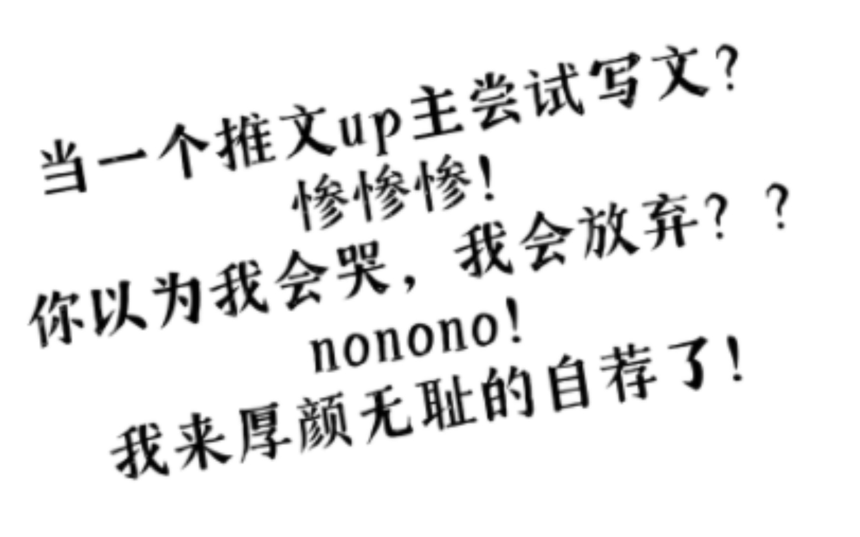 [原耽推文]当推文up主尝试写文?惨惨惨!我来厚颜无耻地自荐了!!!哔哩哔哩bilibili