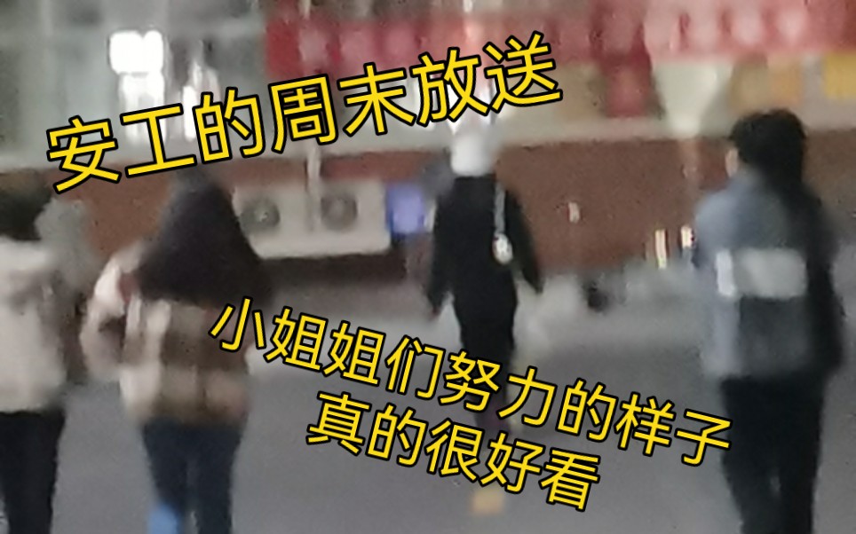 安工的小姐姐们,她们努力的样子真好看,,哔哩哔哩bilibili