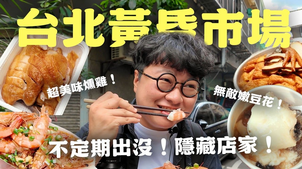 痛风老饕：竟然有机会带著黑白大厨逛市场！金度润主厨来了！爽吃台北超猛炸鸡！