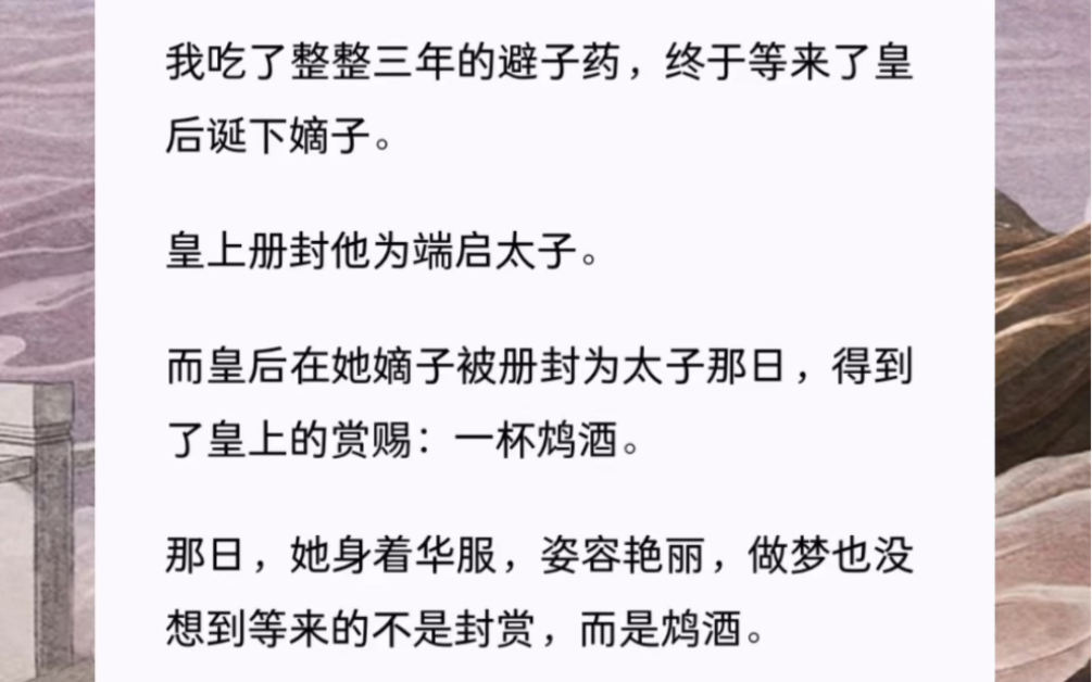 皇后在她嫡子被册封为太子那日,得到了皇上的赏赐:一杯鸩酒.《无爱皇帝》zhihu的哔哩哔哩bilibili