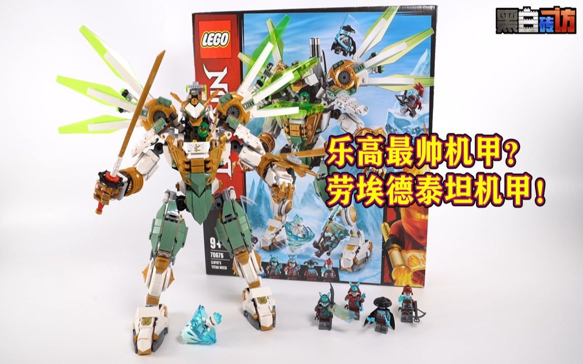 黑白乐高70676最帅机甲劳埃德泰坦机甲