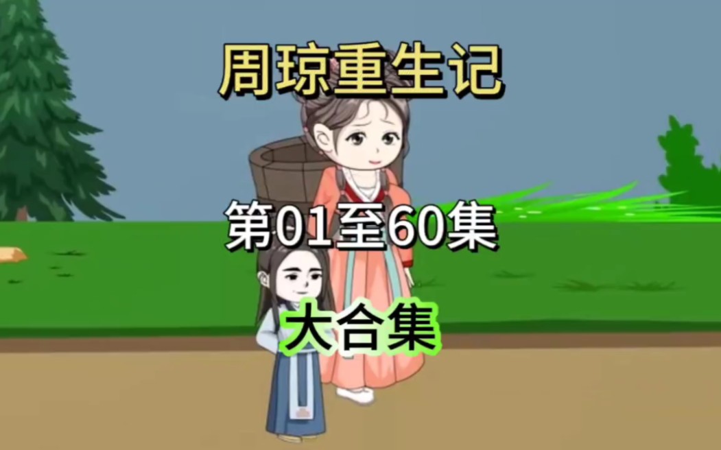 周琼重生记哔哩哔哩bilibili