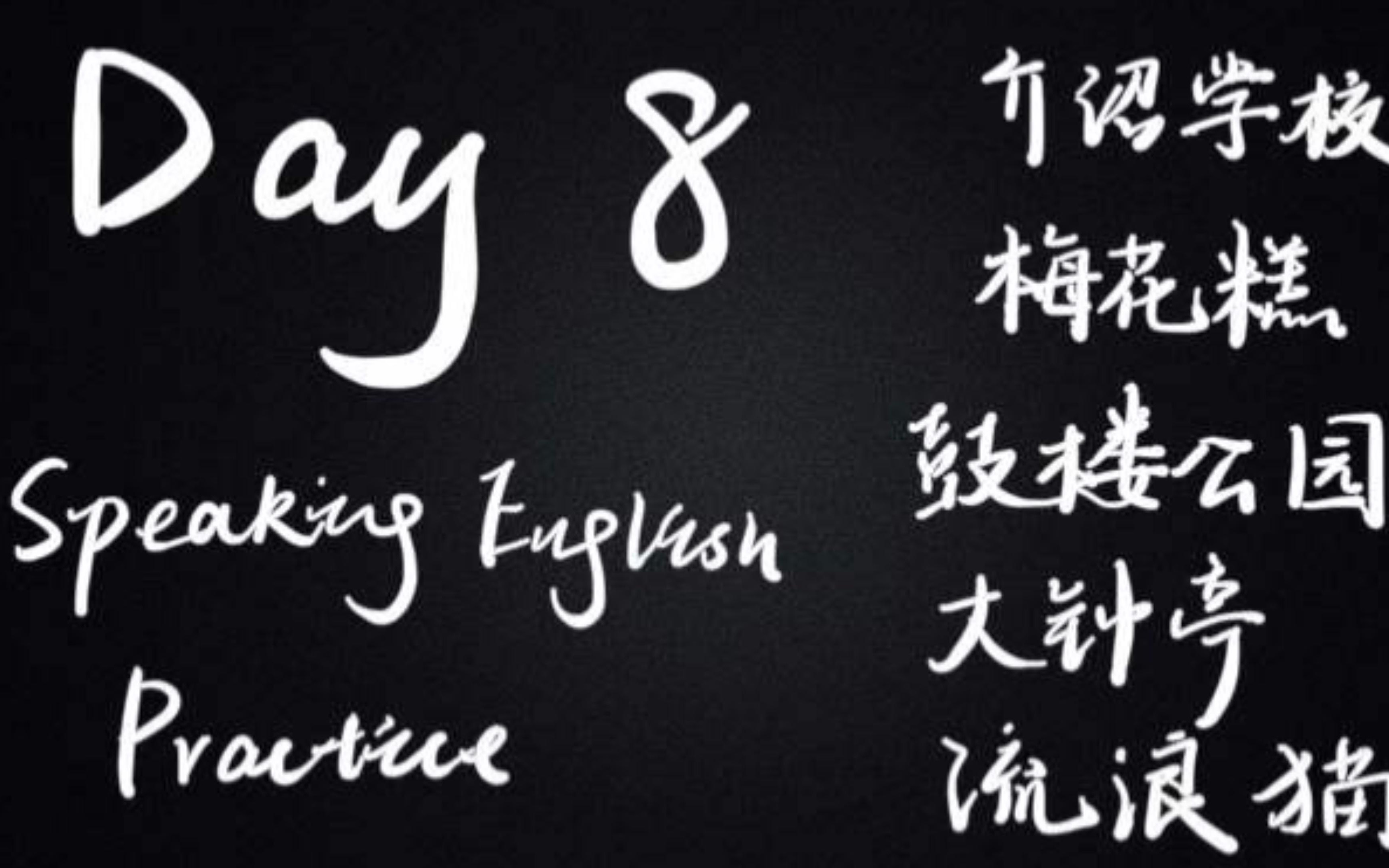 【英英】Day 8 Speaking English Practice | 学校介绍、梅花糕、鼓楼公园、大钟亭、流浪猫!哔哩哔哩bilibili