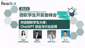 对话微软学生大使：ChatGPT 创业与行业应用｜2023 微软学生开发者峰会