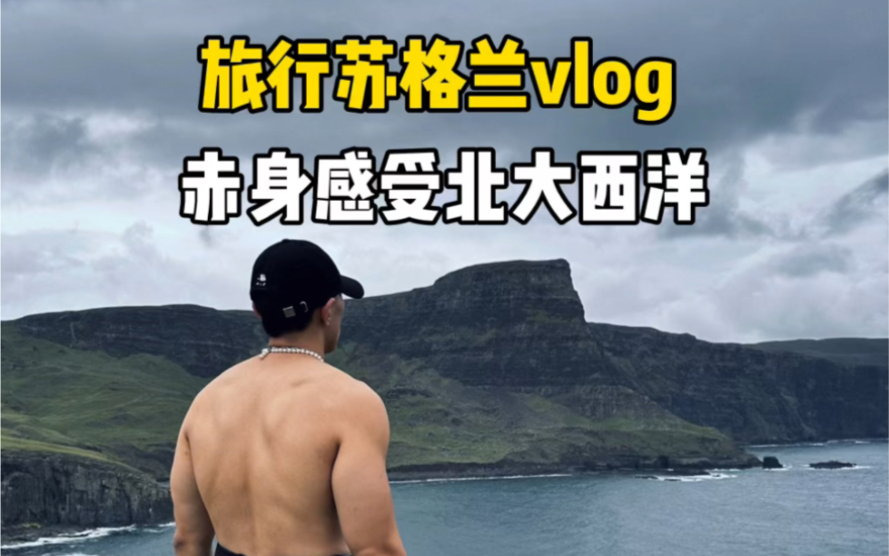 【纯英语vlog】自驾苏格兰,赤身感受北大西洋海风哔哩哔哩bilibili