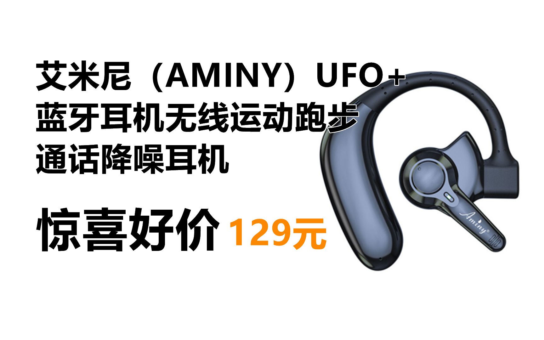 艾米尼(AMINY)UFO+蓝牙耳机无线运动跑步通话降噪挂耳式入耳单耳来电报号黑色哔哩哔哩bilibili