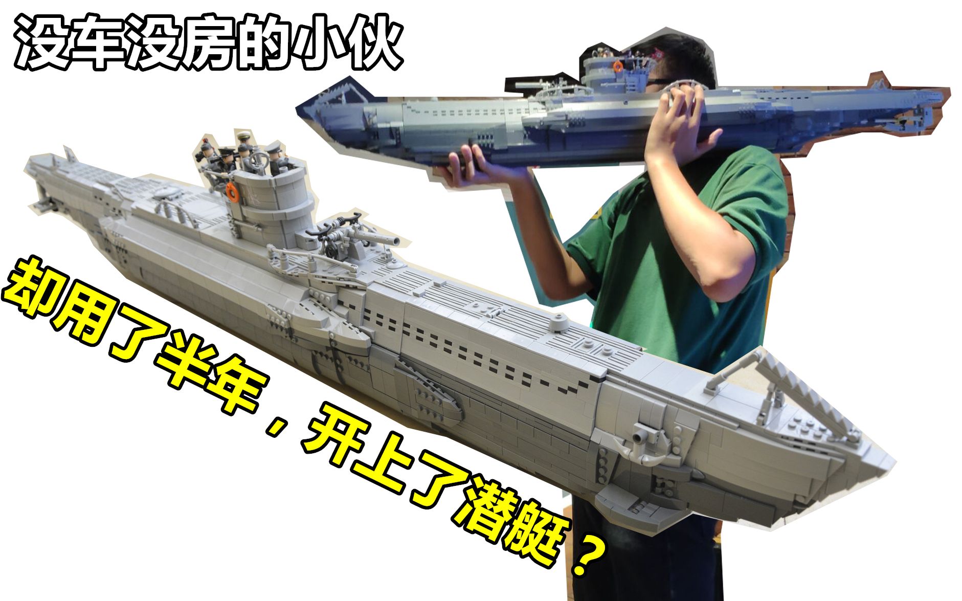 乐高军用潜水艇图片