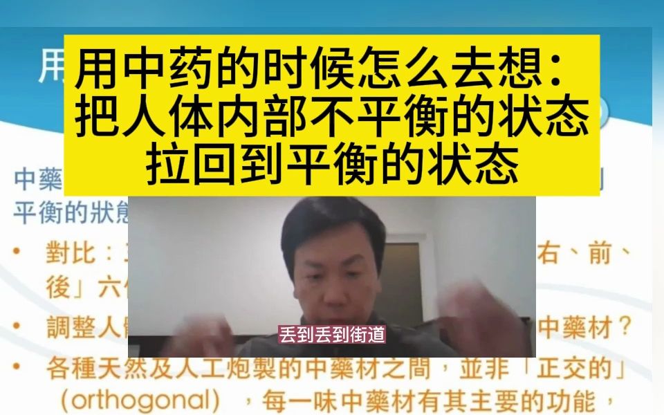 李宗恩:用中药的时候如何去想:把人体内部不平衡的状态拉回到平衡的状态哔哩哔哩bilibili