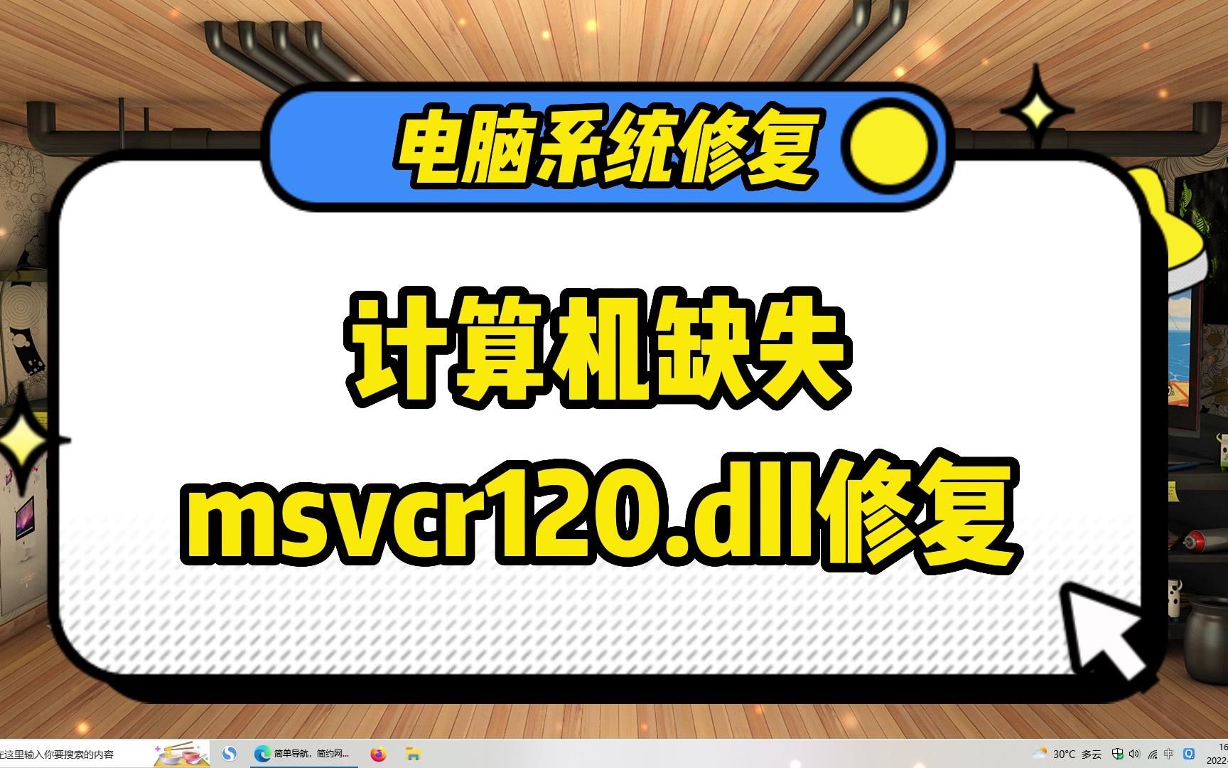 计算机中丢失MSVCR120.dll,电脑找不到MSVCR120.dll怎么办哔哩哔哩bilibili