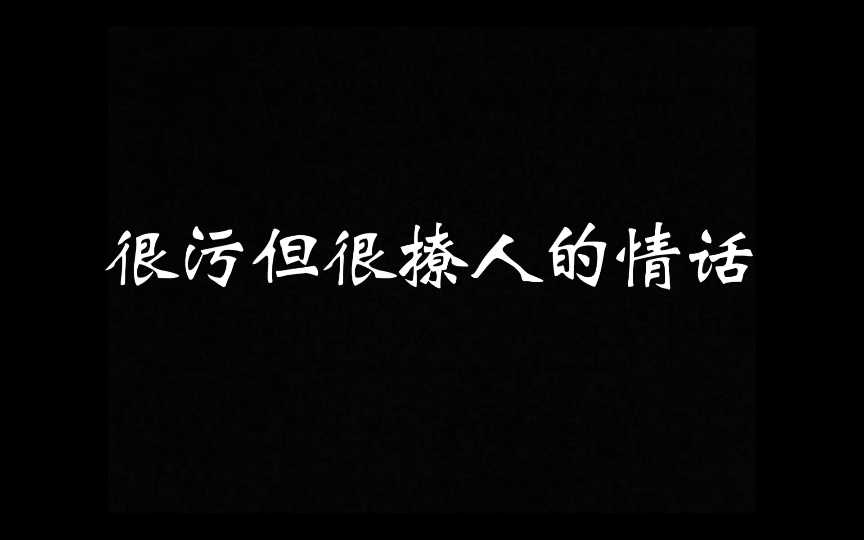 “我要在你身上去做,春天在樱桃树上做的事情.”哔哩哔哩bilibili