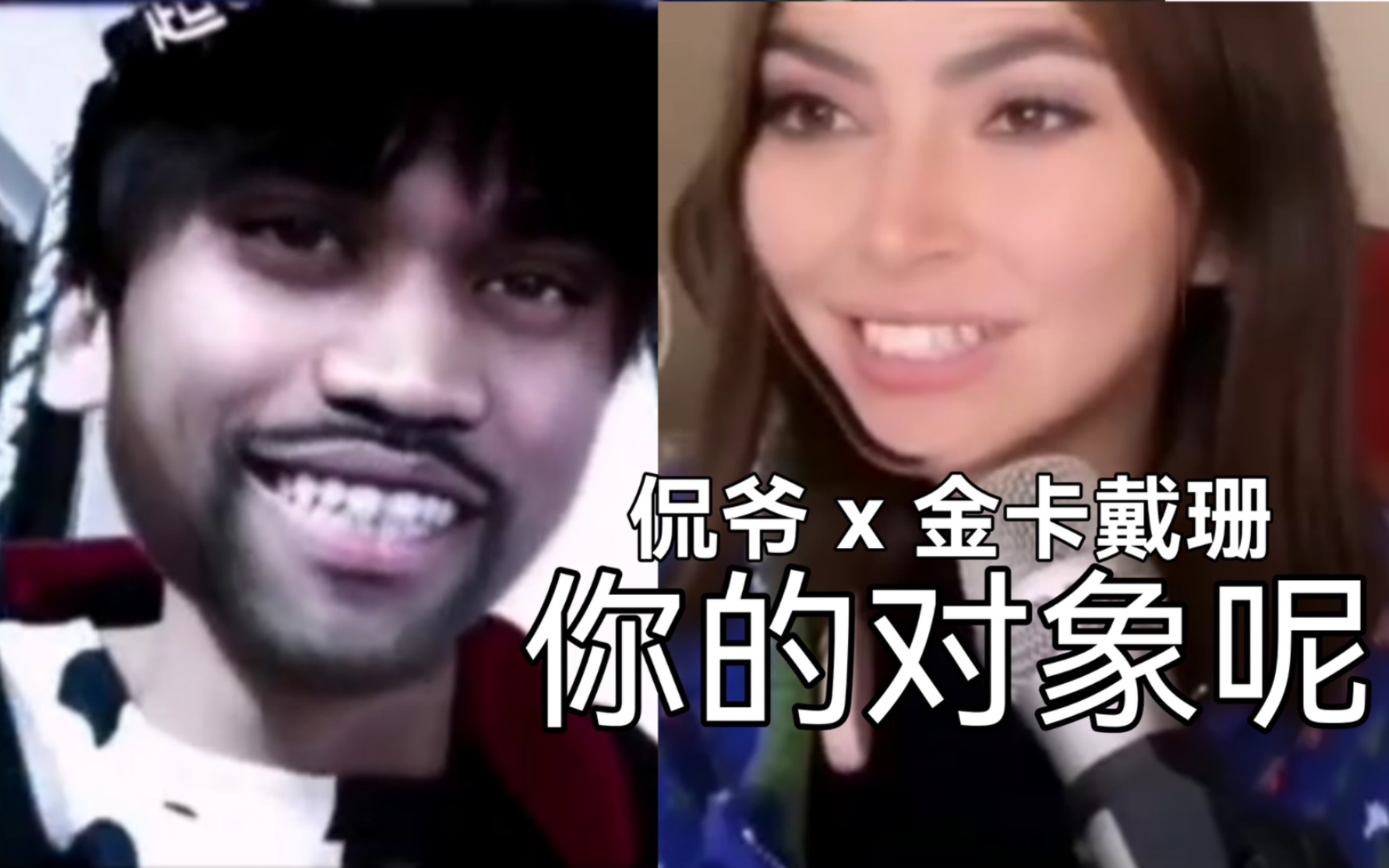 【四爱夫妻】Kanye West & Kim Kardashian AI翻唱《你的对象呢》哔哩哔哩bilibili