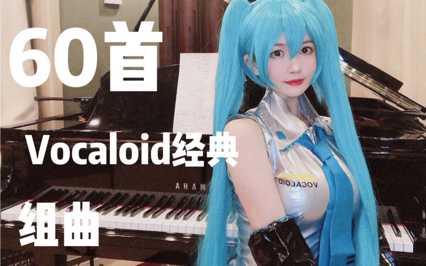 [图]60首V家经典钢琴串烧 【2020初音未来应援季】