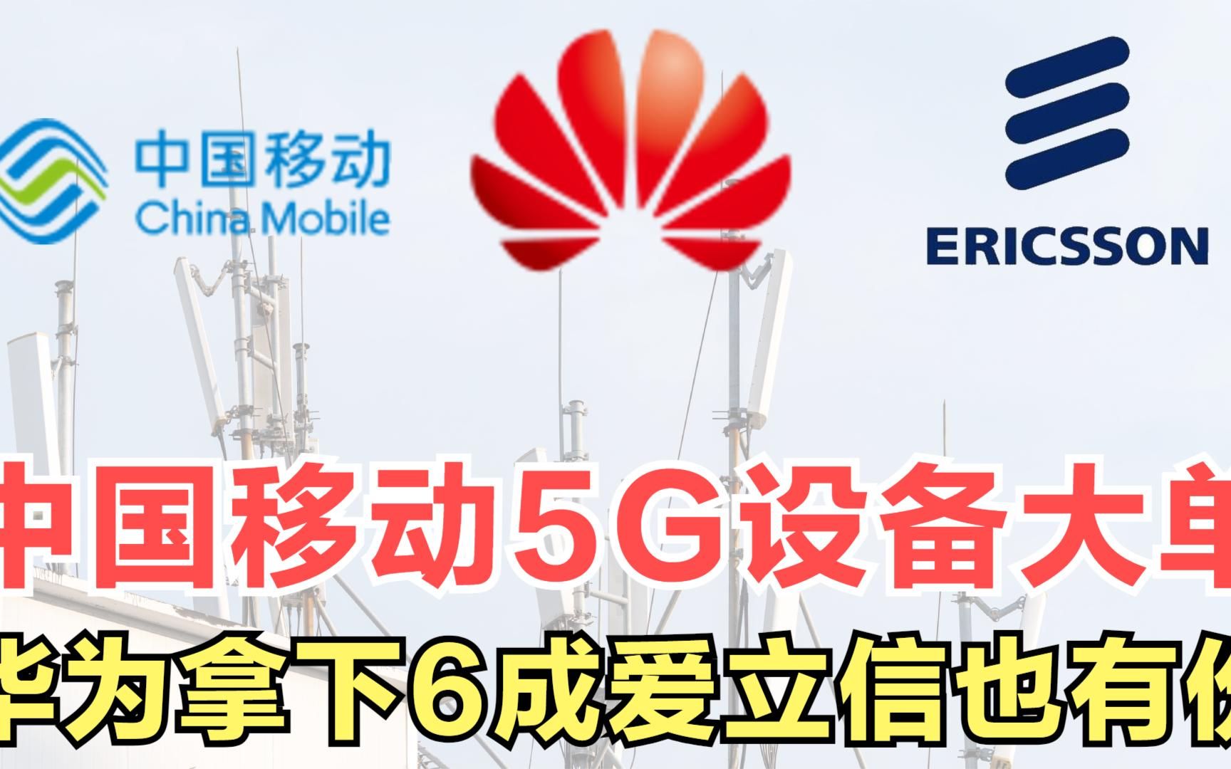 中国移动5G设备大单,华为拿下6成为大赢家,爱立信也分得一杯羹哔哩哔哩bilibili