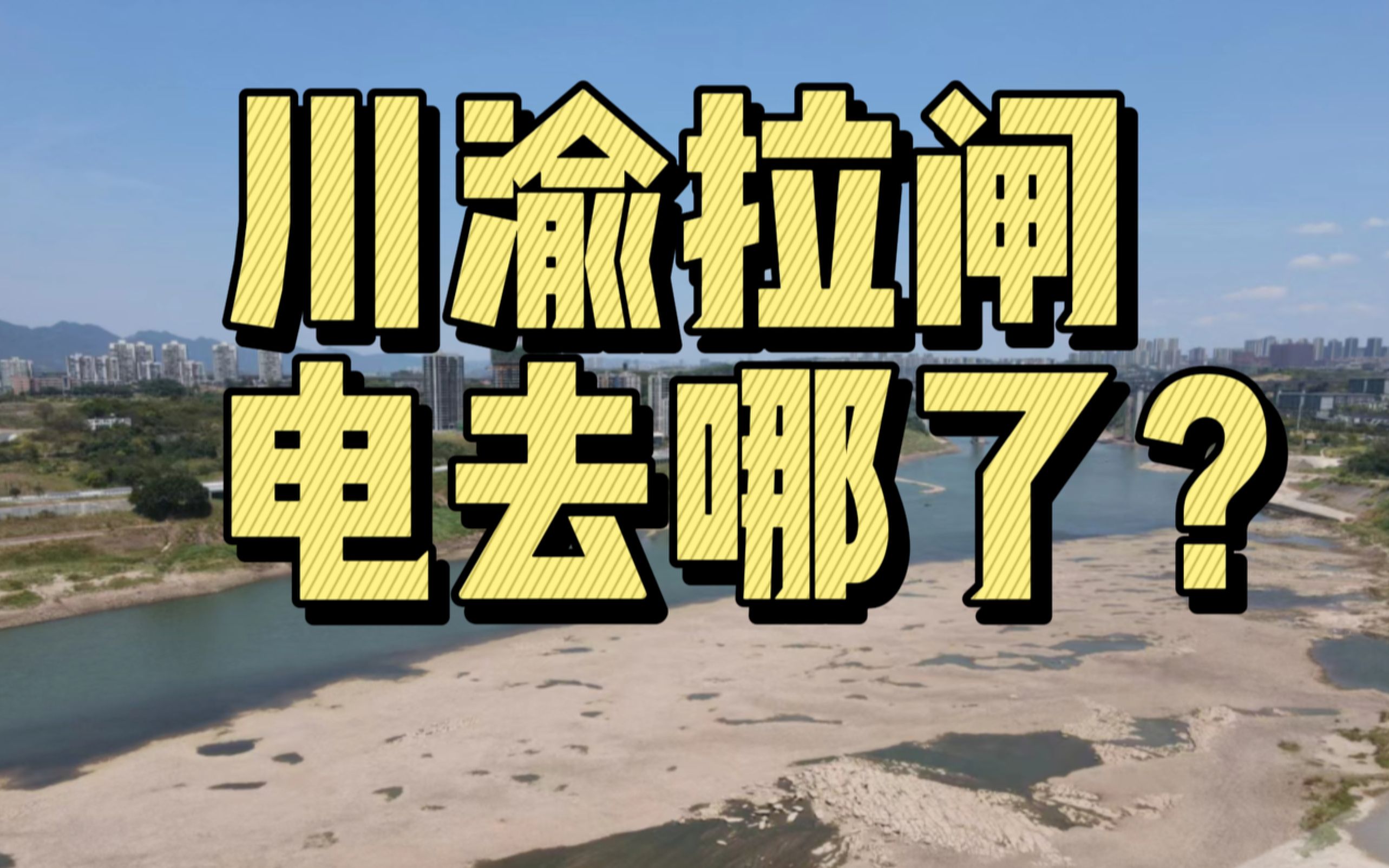 四川水电大省,重庆挨着三峡,怎么还缺电?哔哩哔哩bilibili