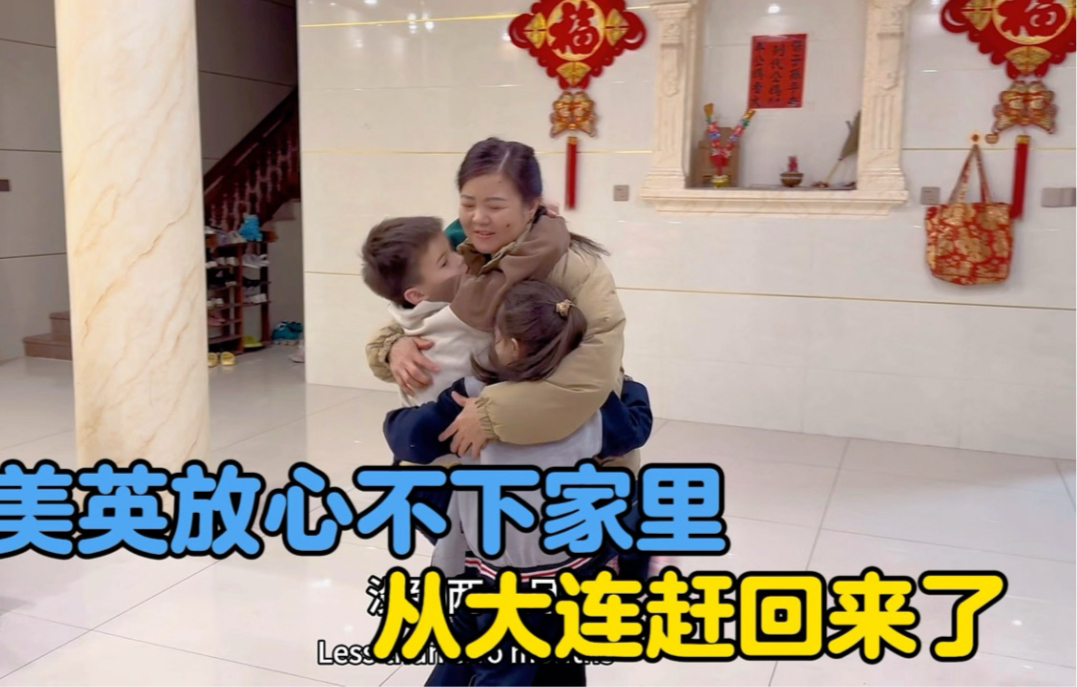 阿美英不放心家里从大连赶回家，混血萌娃争先告状-中国媳妇卡佳-中国媳妇卡佳-哔哩哔哩视频