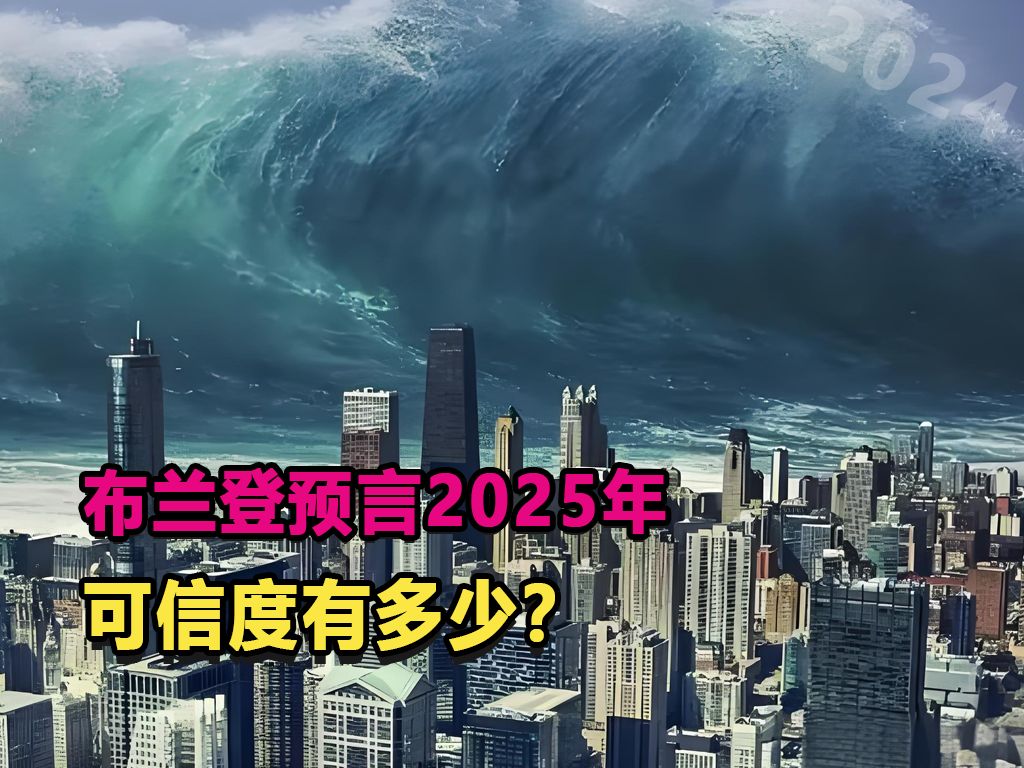 布兰登预言2025年,瘟疫,地震和金融危机会依次到来?可信吗?哔哩哔哩bilibili