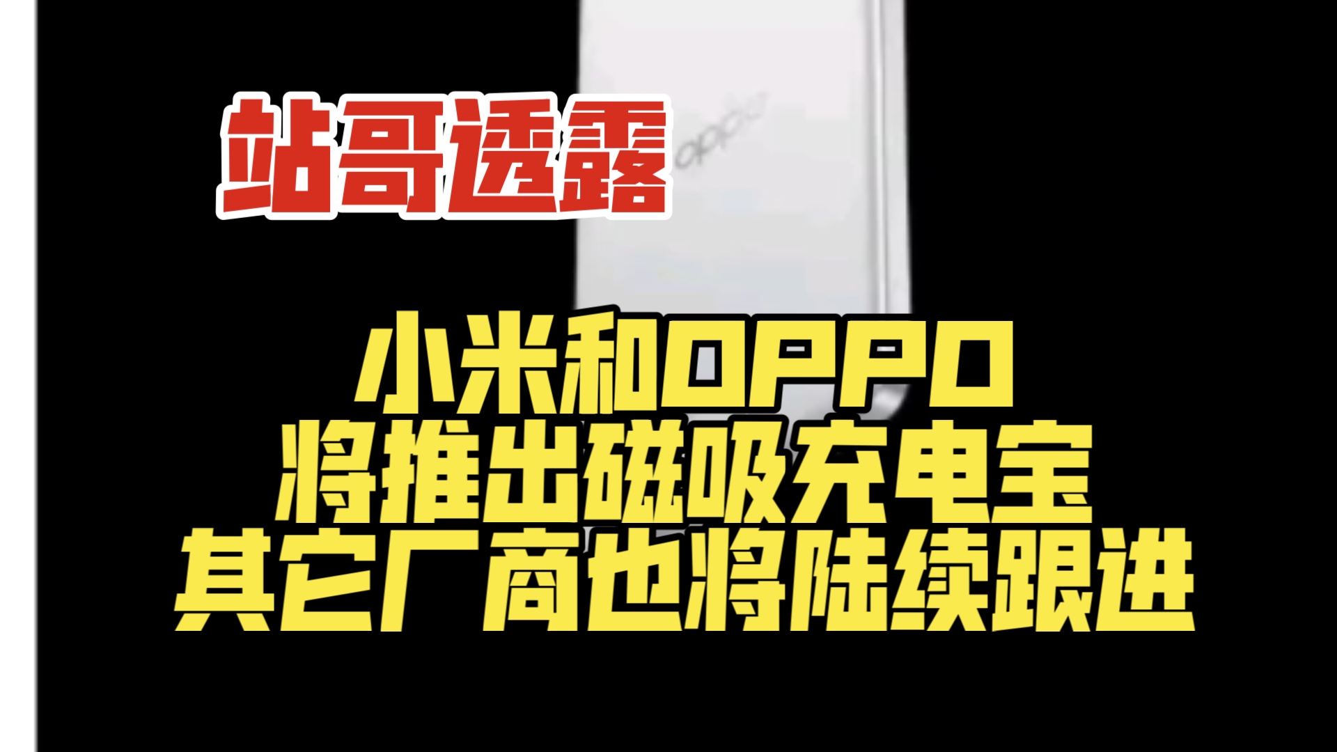 站哥透露:小米和OPPO将推出磁吸充电宝,其它厂商也将陆续跟进!哔哩哔哩bilibili