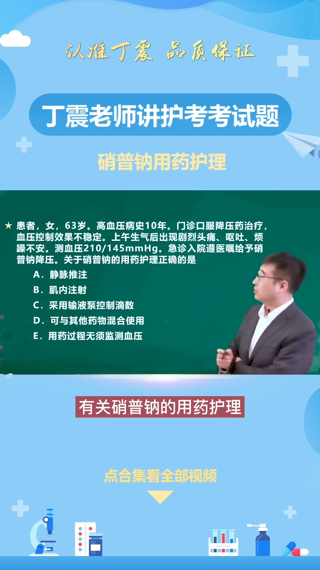 【丁震老师讲护考】硝普钠用药护理哔哩哔哩bilibili