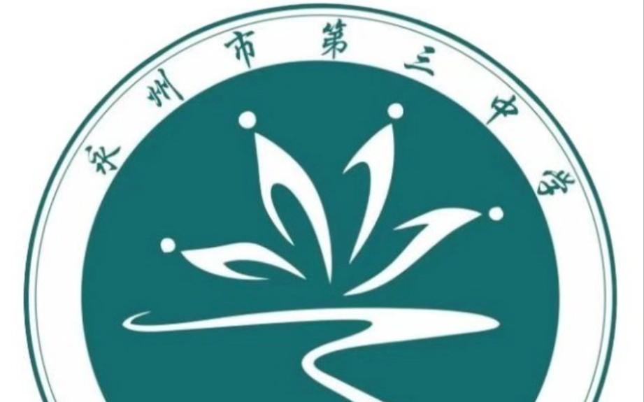 沧州市第三中学校徽图片
