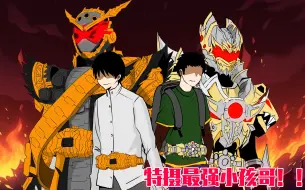 Download Video: 【特摄最强小孩哥】X【假面骑士】X【铠甲勇士】