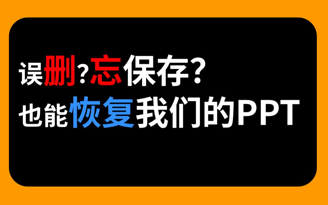 误删?忘记保存?如何恢复我们的PPT哔哩哔哩bilibili