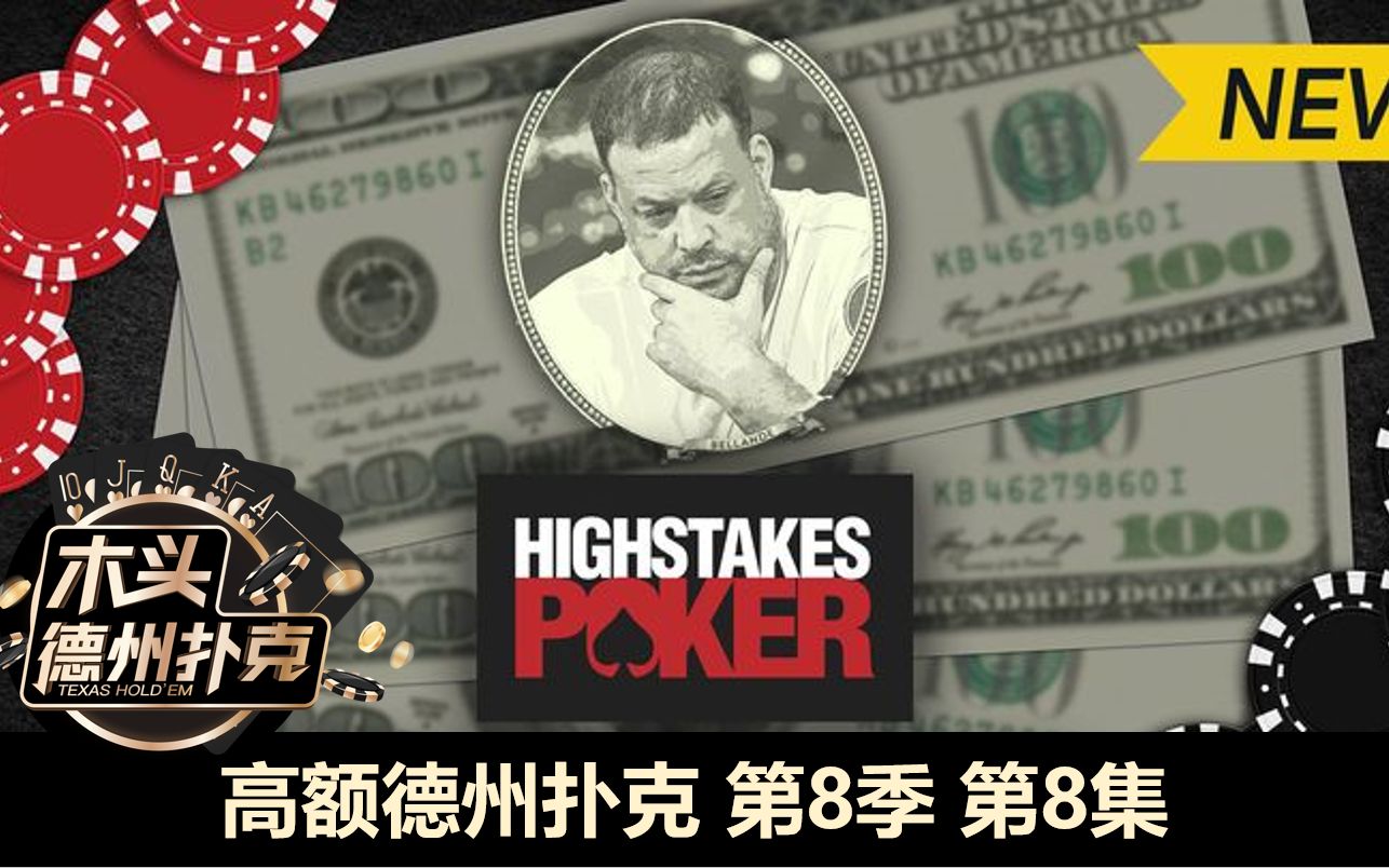 松浪棒球手,一直在中牌!高额德州扑克 第8季第8集 2021最新