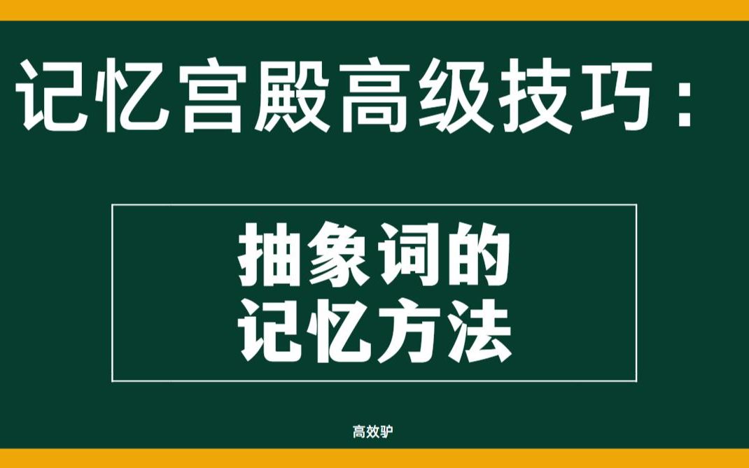 记忆宫殿高级技巧:抽象词的记忆方法 日常的训练和学习哔哩哔哩bilibili