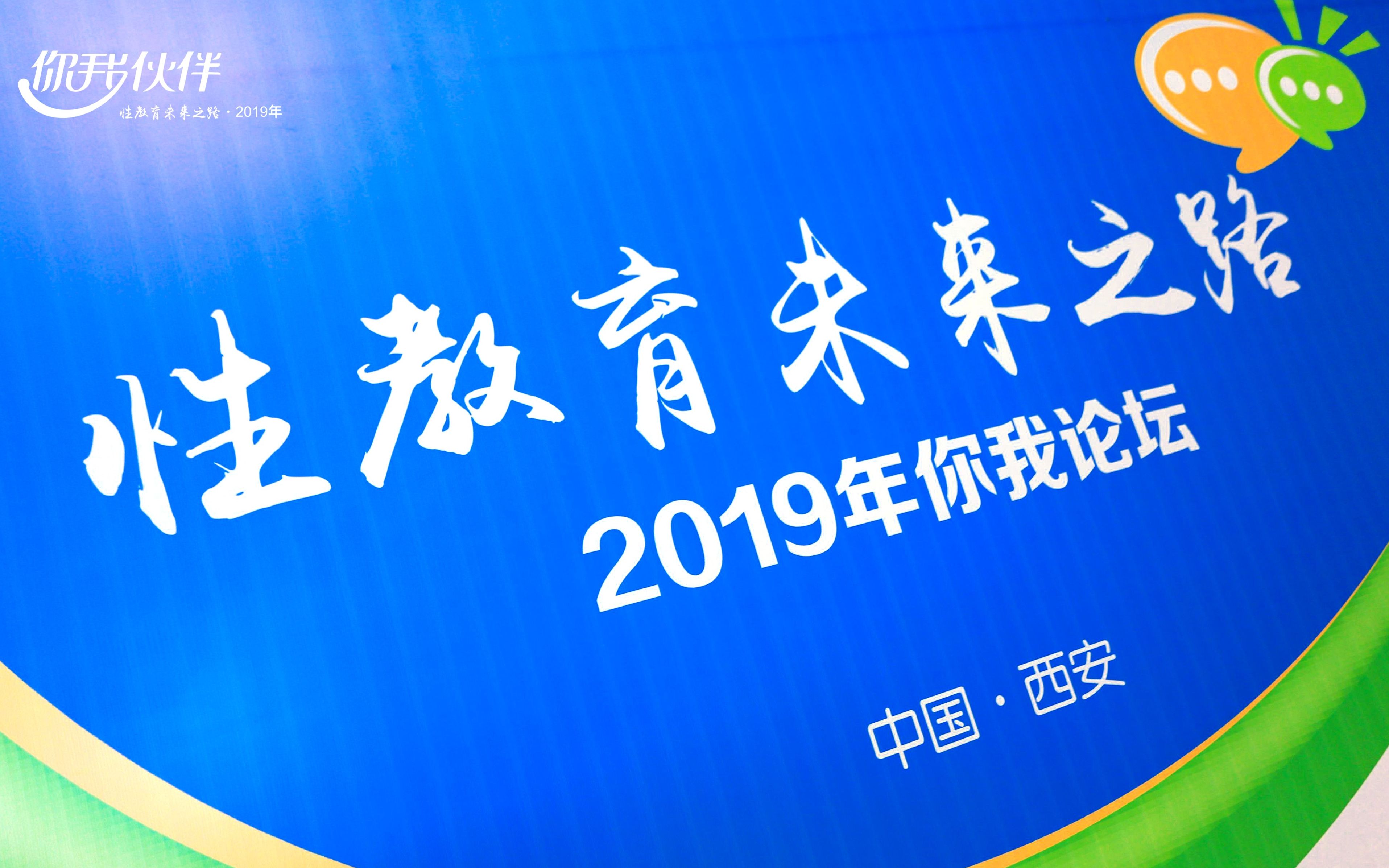 2019你我论坛:性教育未来之路哔哩哔哩bilibili