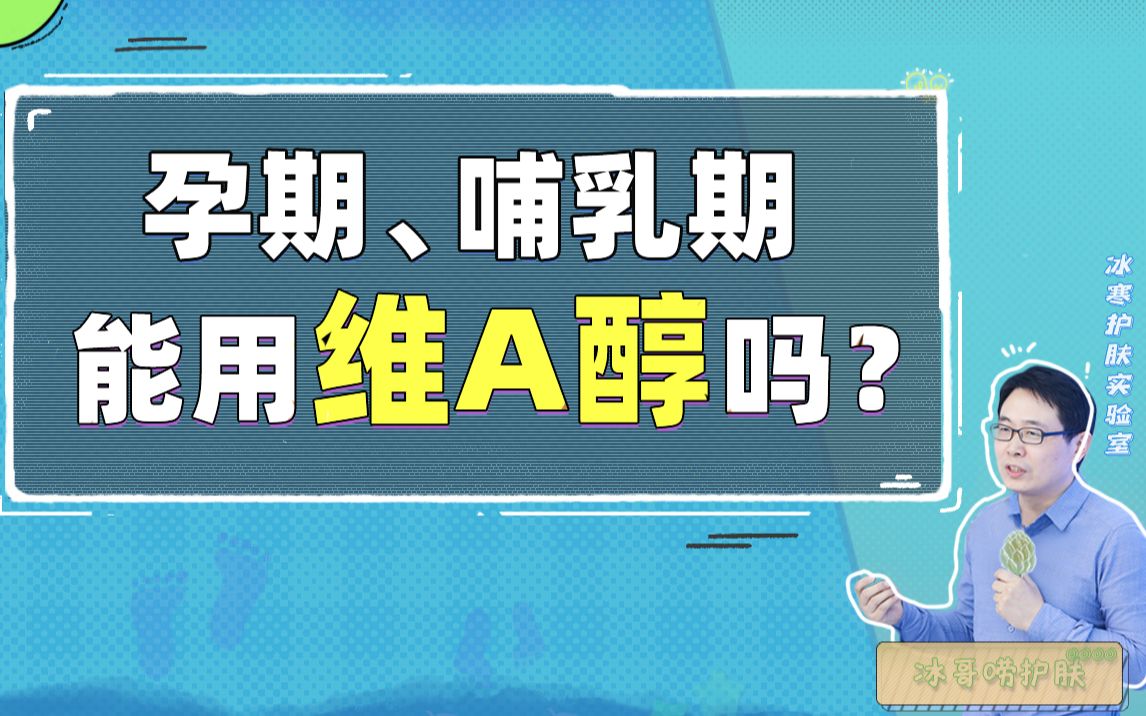 孕期、哺乳期到底能不能用维A醇护肤品?【冰寒护肤实验室】哔哩哔哩bilibili