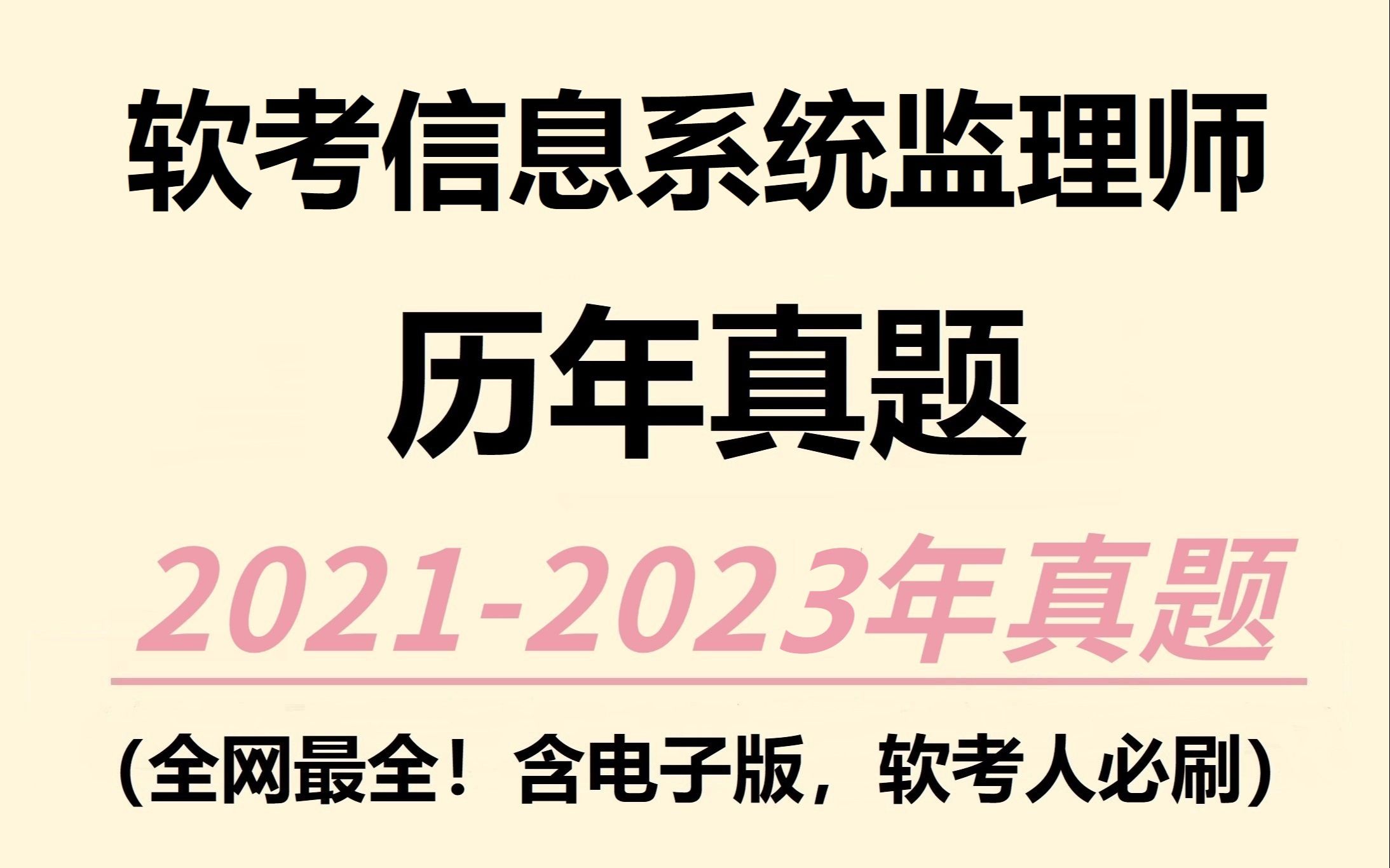 [图]【软考中级】信息系统监理师历年真题大汇总！！！含电子版||备考必刷||软考真题||逐题精讲||通关上岸||免费分享，拿走不谢！