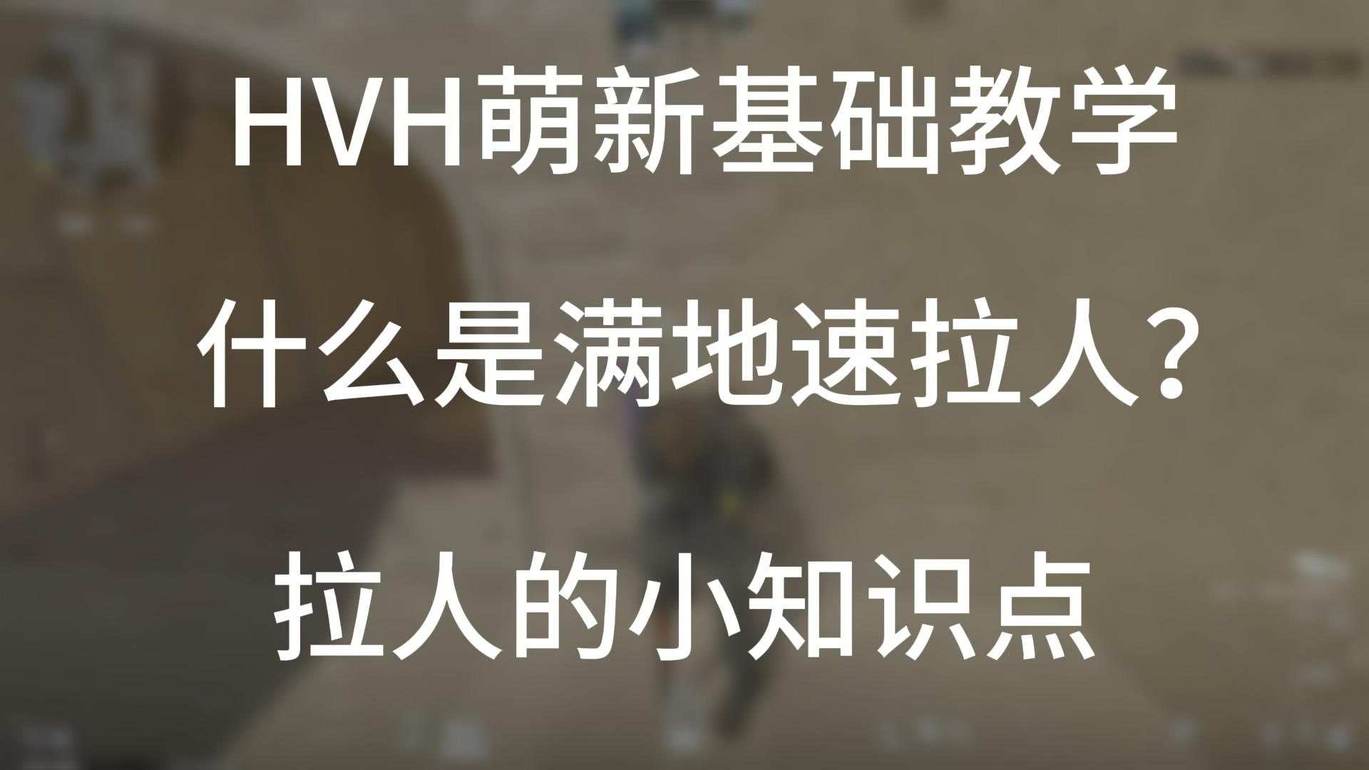 HVH萌新基础教学第六期(什么是满地速不开镜拉人?)网络游戏热门视频