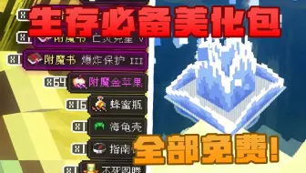 我的世界生存玩家必备！8款模组美化你的世界！