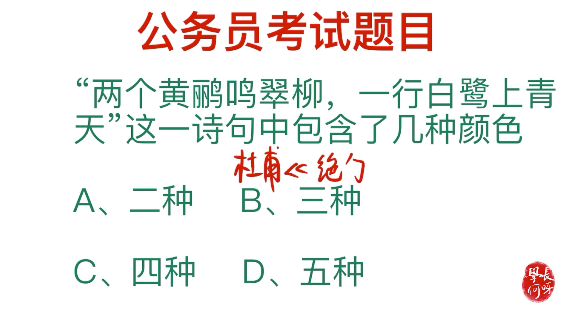 [图]公务员考试题，这首诗出自于哪里，包含几种颜色？