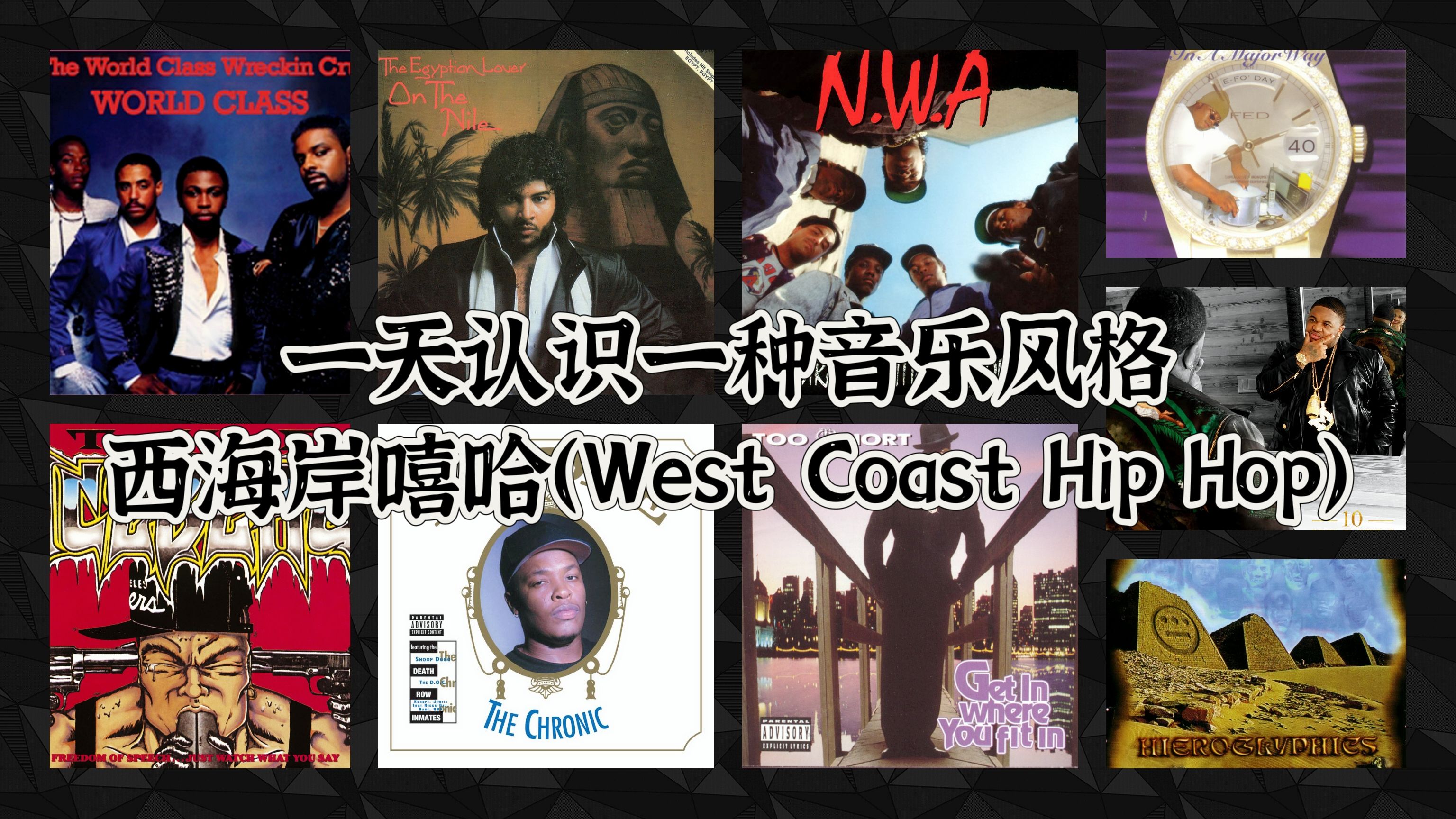 一天认识一种音乐风格  西海岸嘻哈(West Coast Hip Hop)哔哩哔哩bilibili